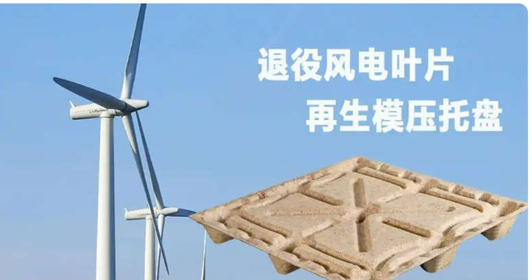 廢棄風(fēng)電葉片用哪些預(yù)處理設(shè)備能制成模壓托盤