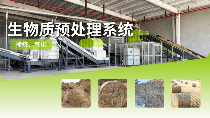 復(fù)雜生物質(zhì)原料預(yù)處理難題？眾安環(huán)保系統(tǒng)“全能消化”
